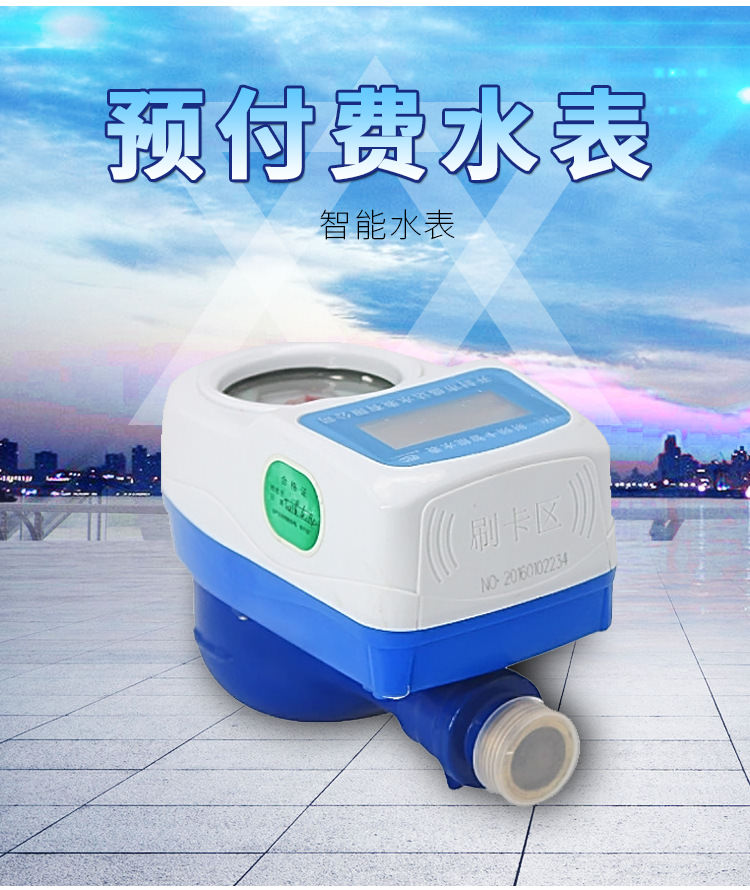 智能预付费水表