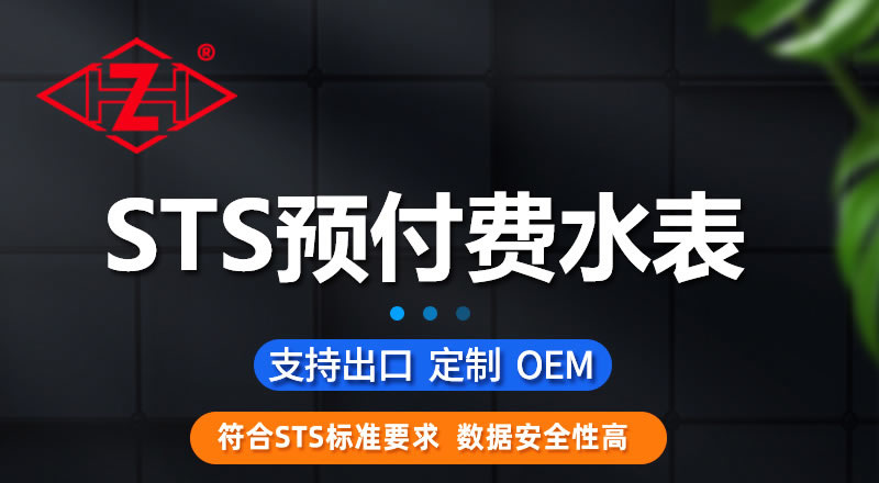 尼龙STS预付费一体式水表